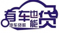 宣城汽车抵押贷款
